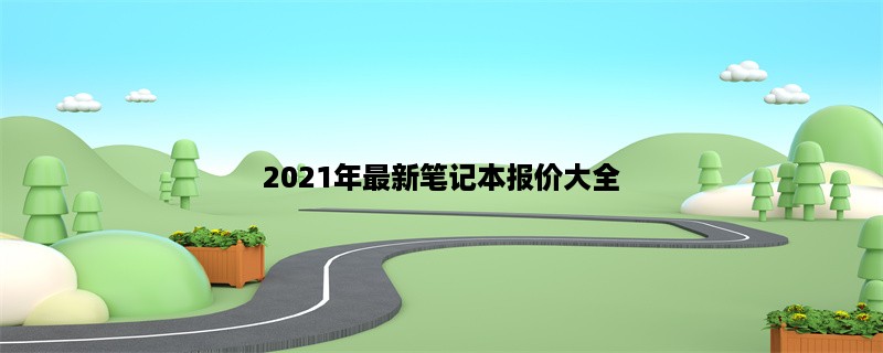 2023年最新笔记本报价大全，性能、价格、品牌全方位解析！