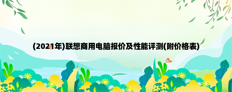 (2023年)联想商用电脑报价及性能评测(附价格表)