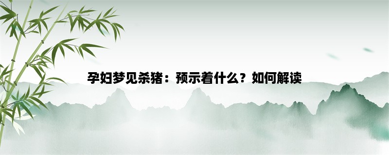 孕妇梦见杀猪：预示着什