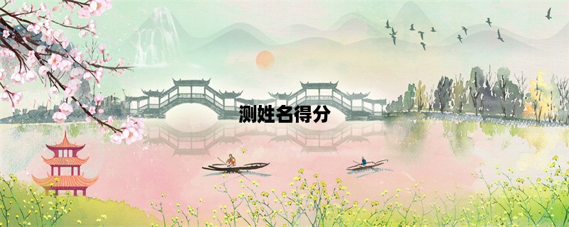 测姓名得分：揭秘姓名学