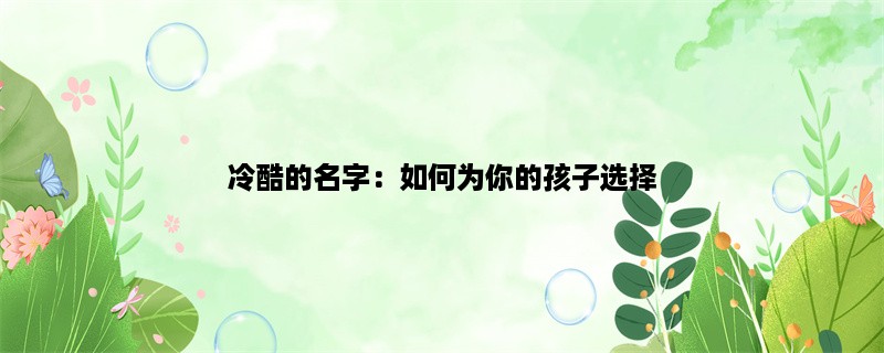 冷酷的名字：如何为你的孩子选择一个独特而强大的名字