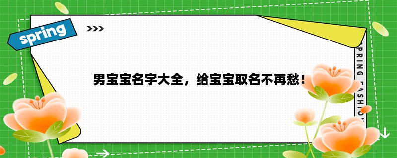 男宝宝名字大全，给宝宝取名不再愁！（含义、流行、文化）