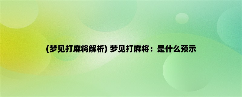 (梦见打麻将解析) 梦见打麻将：是什么预示？