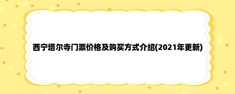 西宁塔尔寺门票价格及购买方式介绍(2023年更新)