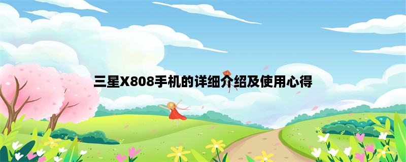 三星X808手机的详细介绍及使用心得