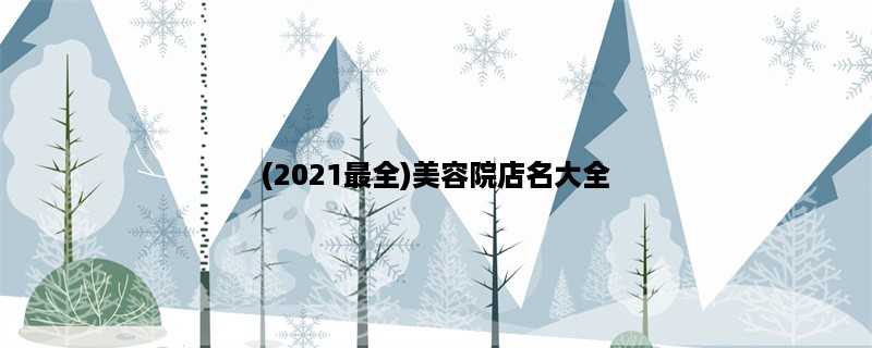 (2023最全)美容院店名大全