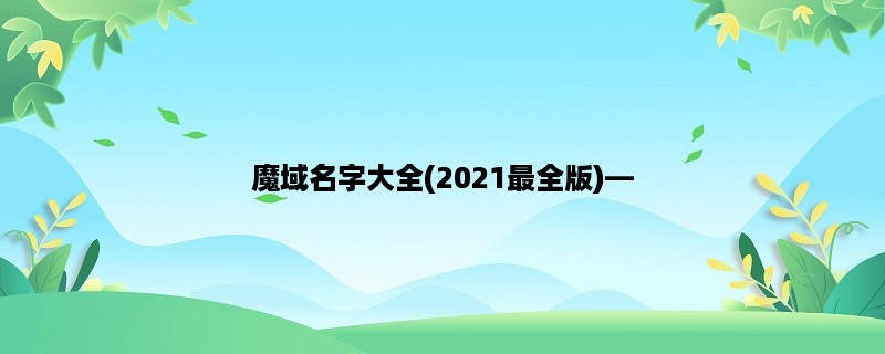 魔域名字大全(2023最全版