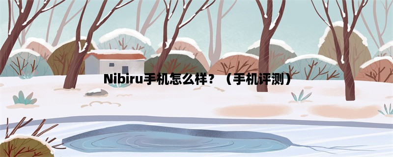 Nibiru手机怎么样？（手机评测）