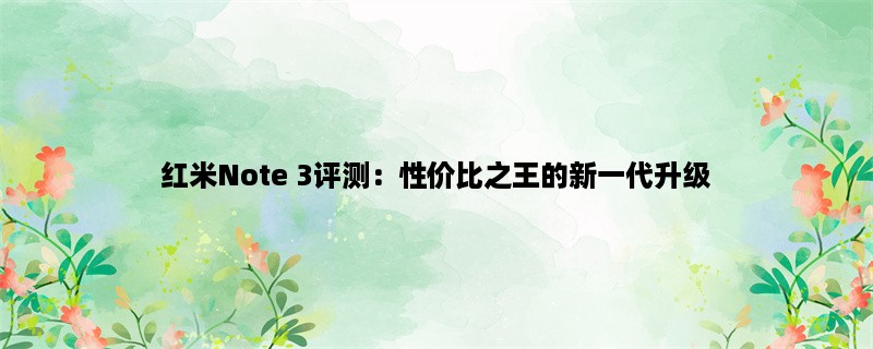 红米Note 3评测：性价比之