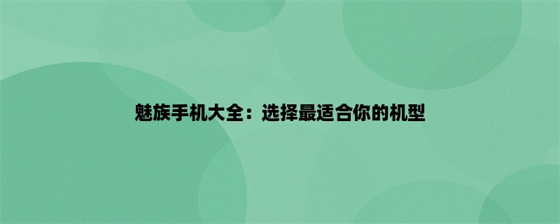 魅族手机大全：选择最适