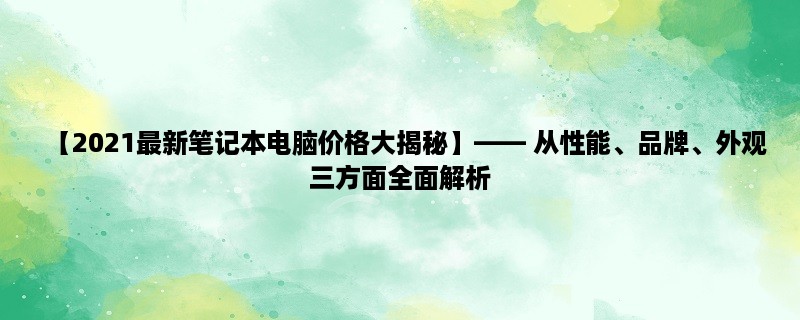 【2023最新笔记本电脑价