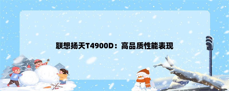 联想扬天T4900D：高品质性