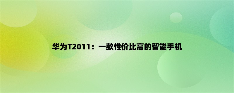 华为T2011：一款性价比高的