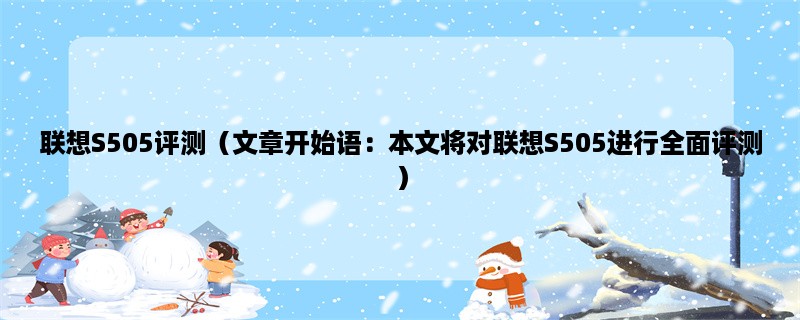 联想S505评测（本文将对联想S505进行全面评测）