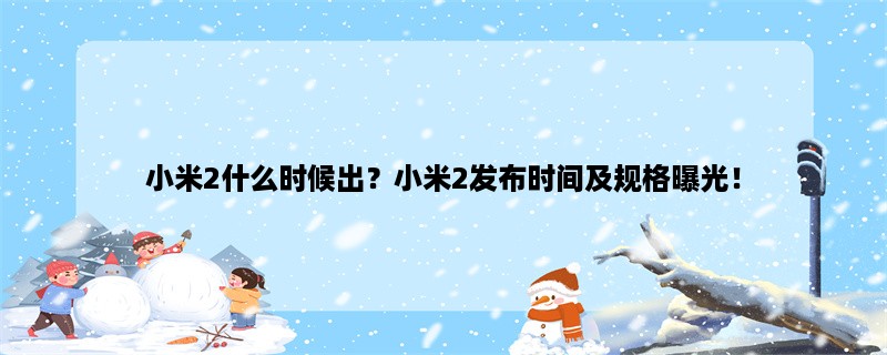 小米2什么时候出？小米2发布时间及规格曝光！