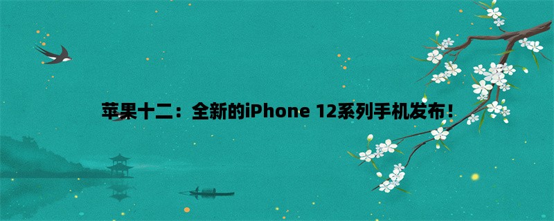 苹果十二：全新的iPhone 