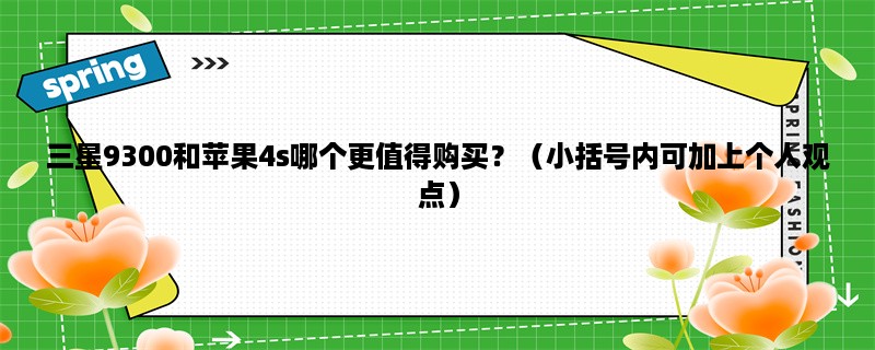 三星9300和苹果4s哪个更值