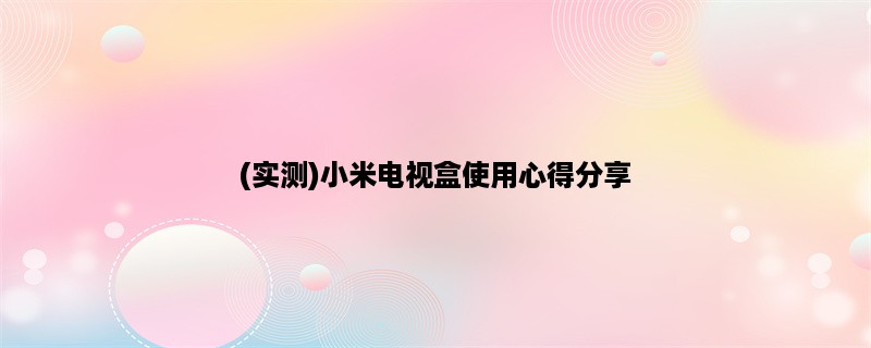 (实测)小米电视盒使用心得分享