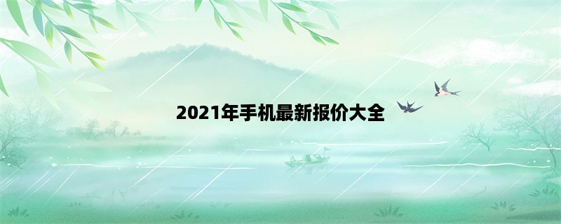 2023年手机最新报价大全