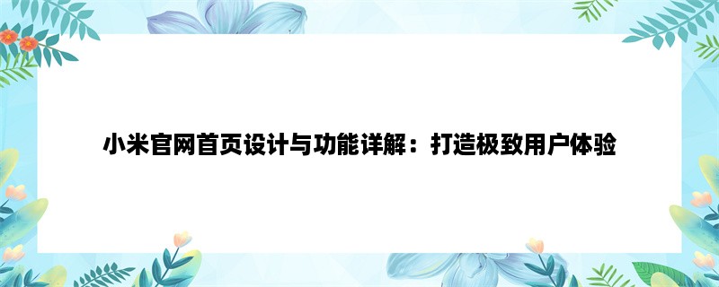 小米官网首页设计与功能详解：打造极致用户体验