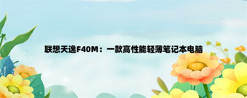 联想天逸F40M：一款高性能