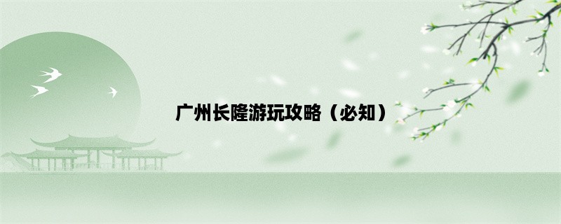 广州长隆游玩攻略（必知）