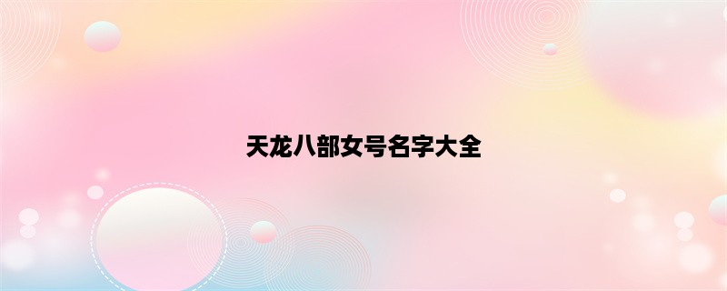 天龙八部女号名字大全，