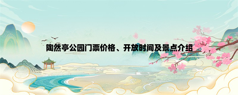 陶然亭公园门票价格、开放时间及景点介绍