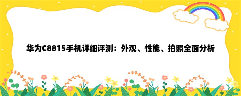 华为C8815手机详细评测：外观、性能、拍照全面分析