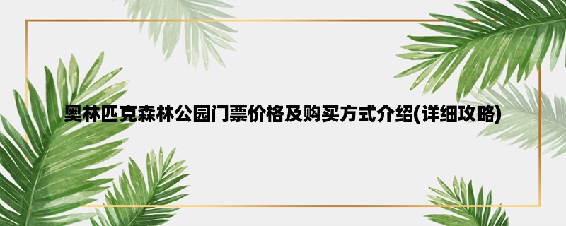 奥林匹克森林公园门票价