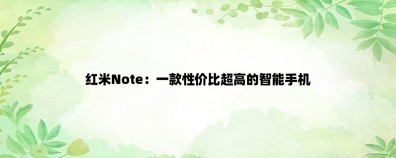 红米Note：一款性价比超高的智能手机