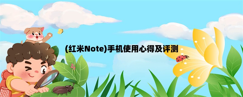 (红米Note)手机使用心得及