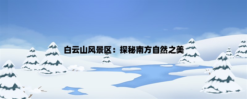 白云山风景区：探秘南方自然之美