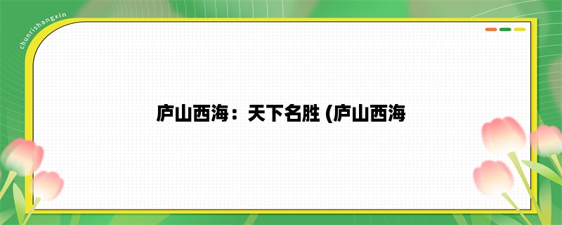 庐山西海：天下名胜 (庐山西海，堪称天下名胜。)