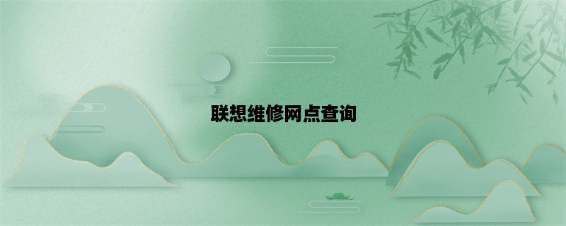 联想维修网点查询，快速找到最近的联想售后服务网点！（28字）