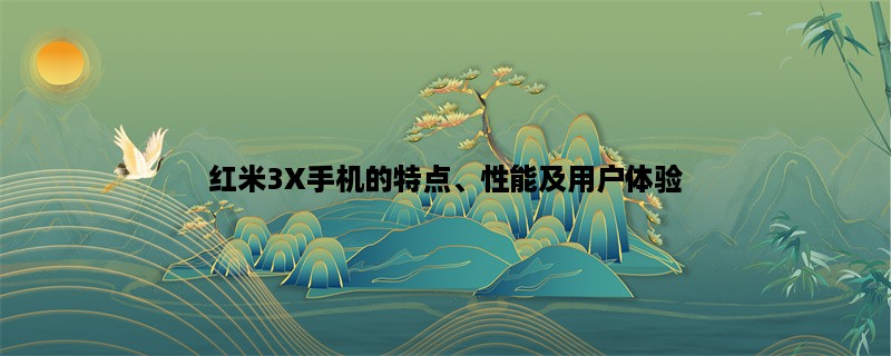 红米3X手机的特点、性能