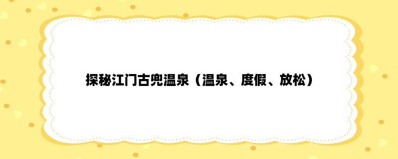 探秘江门古兜温泉（温泉、度假、放松）