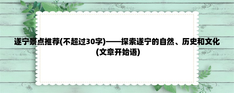 遂宁景点推荐，探索遂宁的自然、历史和文化 