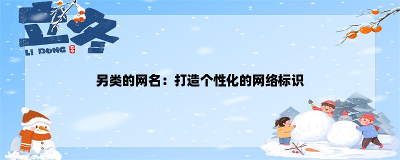 另类的网名：打造个性化的网络标识