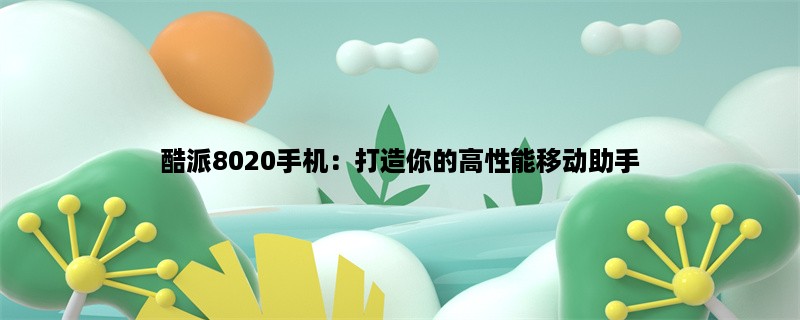 酷派8020手机：打造你的