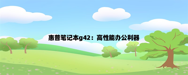 惠普笔记本g42：高性能办