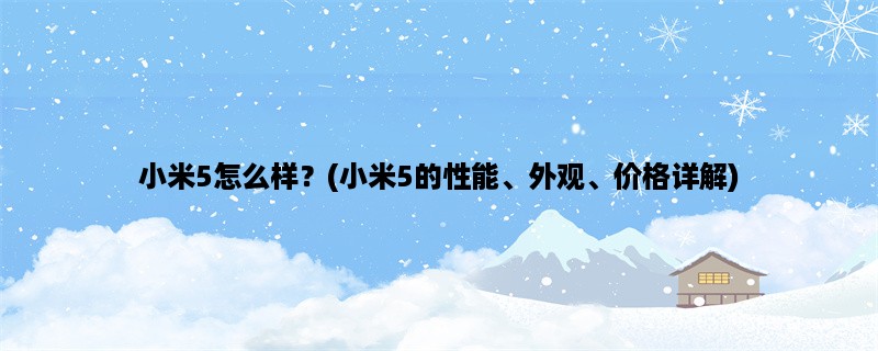 小米5怎么样？(小米5的性能、外观、价格详解)