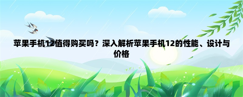 苹果手机12值得购买吗？深