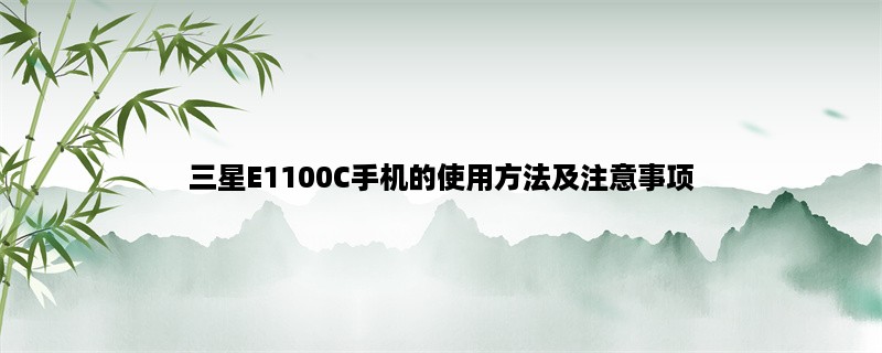 三星E1100C手机的使用方法