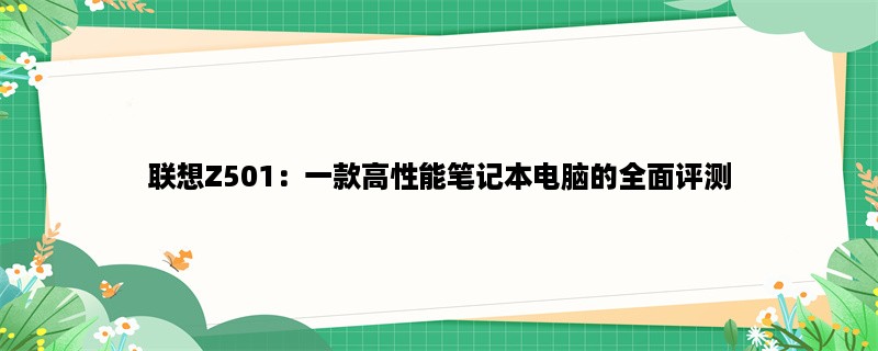 联想Z501：一款高性能笔记