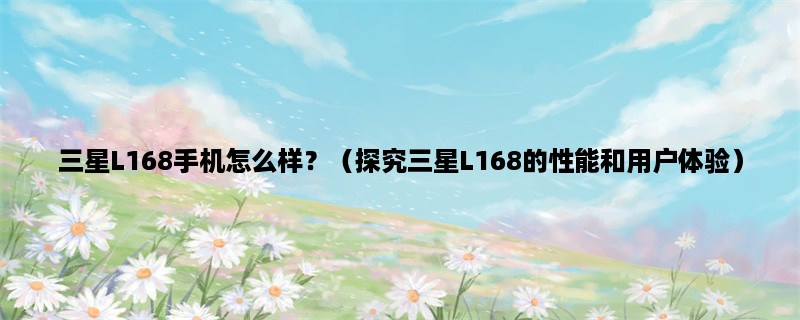 三星L168手机怎么样？（