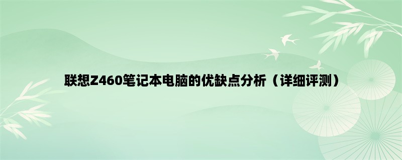 联想Z460笔记本电脑的优缺点分析（详细评测）