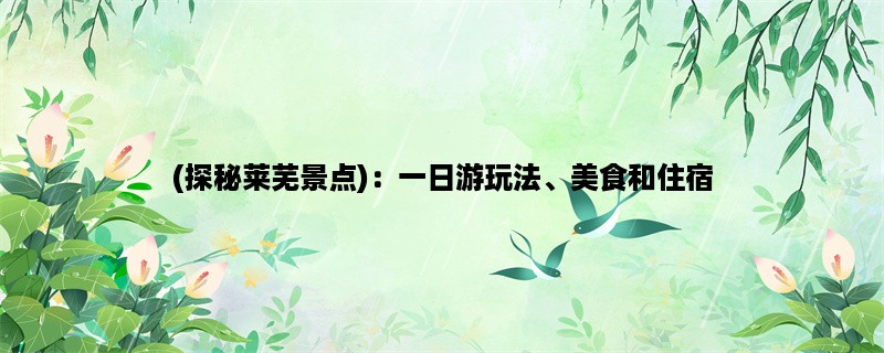 (探秘莱芜景点)：一日游