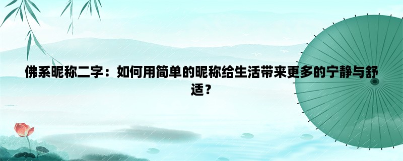 佛系昵称二字：如何用简单的昵称给生活带来更多的宁静与舒适？