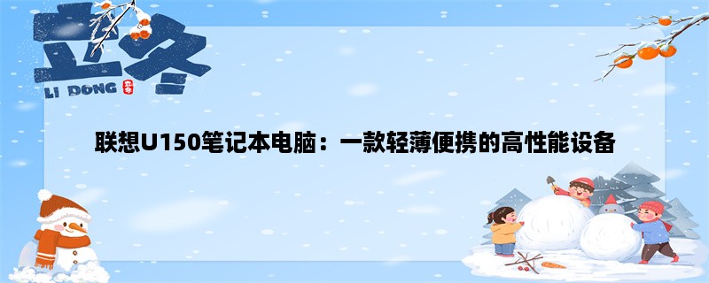 联想U150笔记本电脑：一款轻薄便携的高性能设备